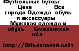 Футбольные бутсы patrick › Цена ­ 1 500 - Все города Одежда, обувь и аксессуары » Мужская одежда и обувь   . Смоленская обл.